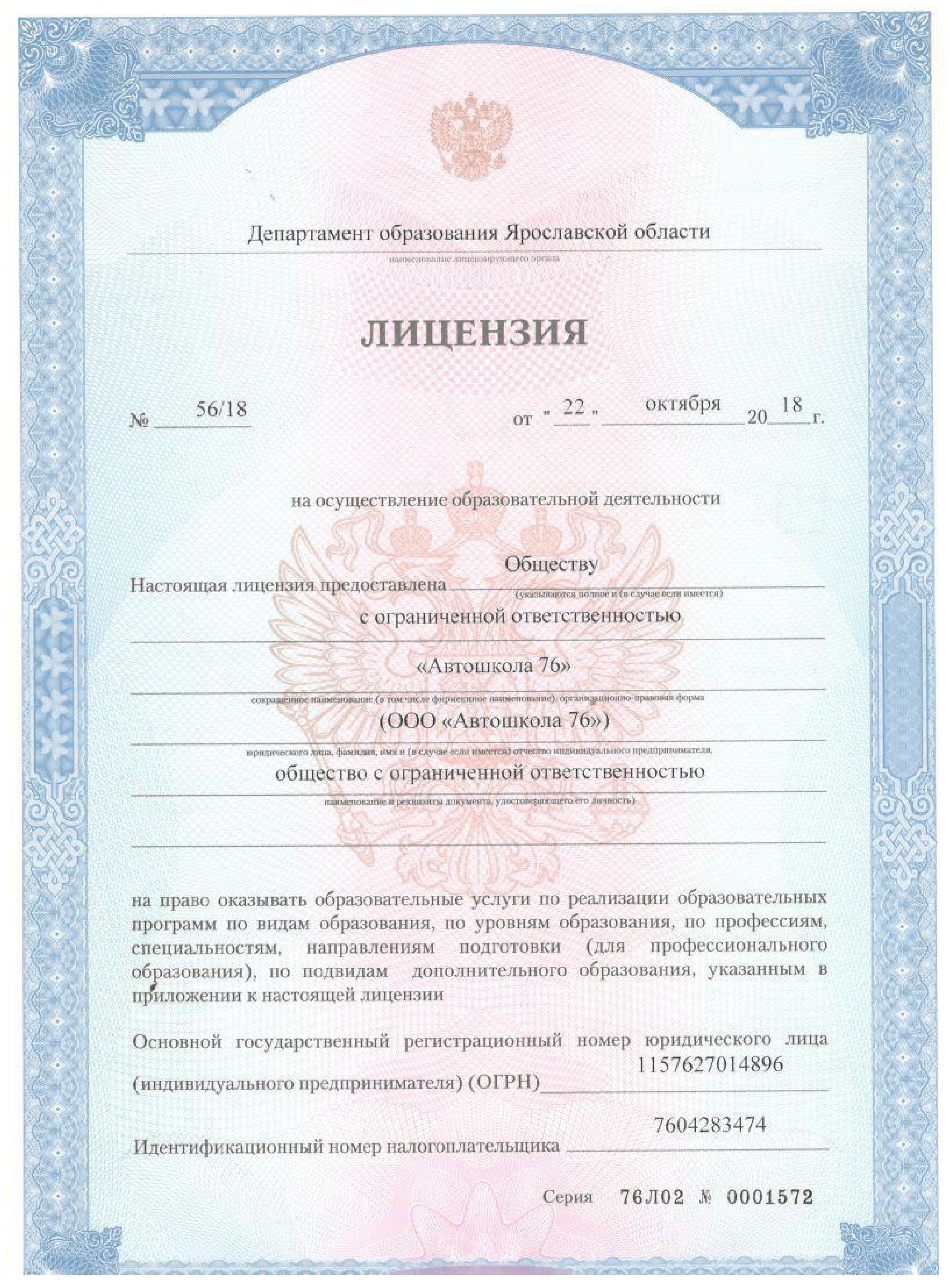 Фото лицензии департамента образования Ярославской области